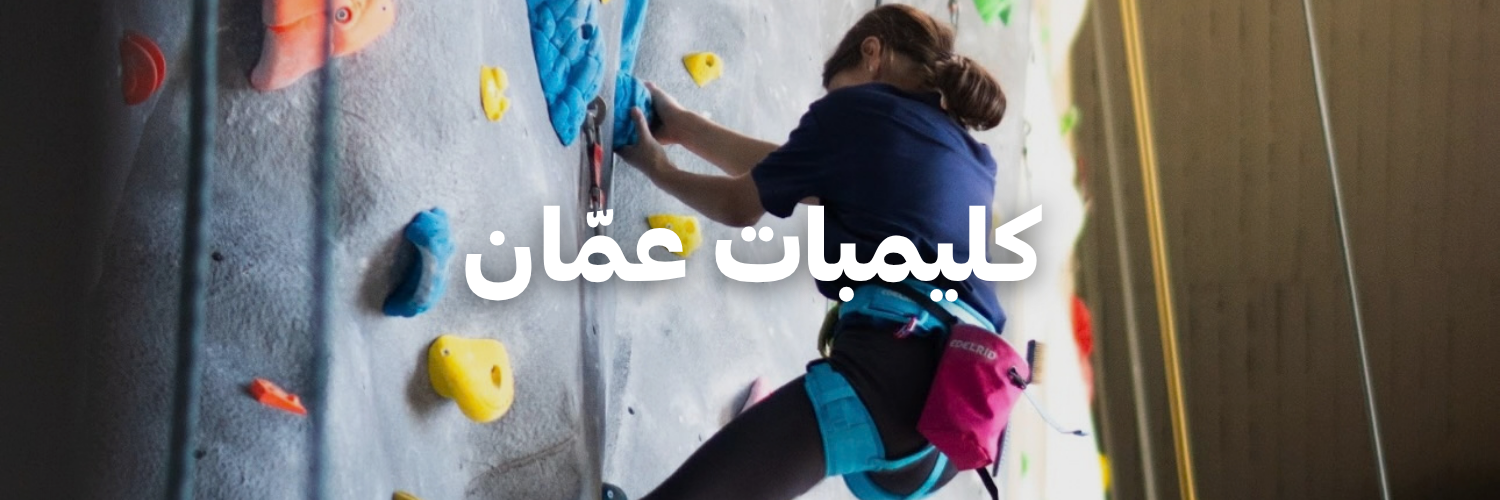 كليمبات عمّان