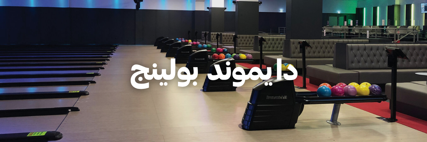 دايموند بولينج