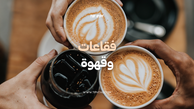 فقاعات وقهوة