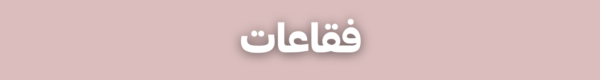 فقاعات