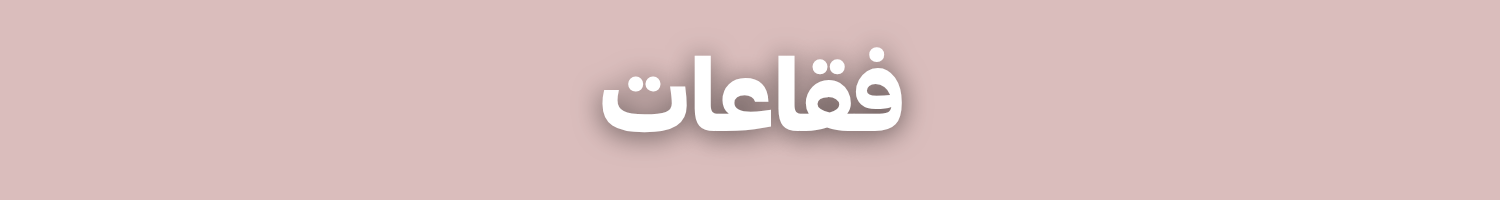 فقاعات