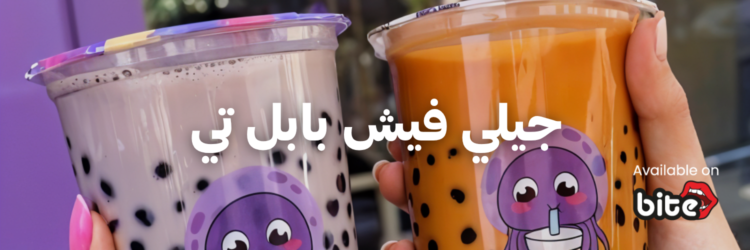 جيلي فيش بابل تي
