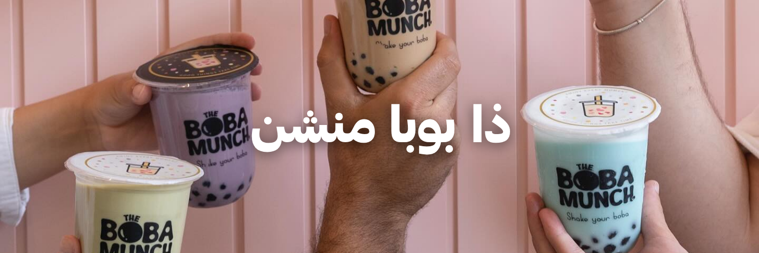ذا بوبا منشن