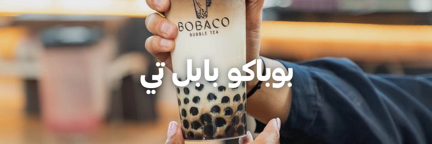 بوباكو بابل تي