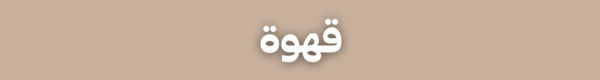 قهوة