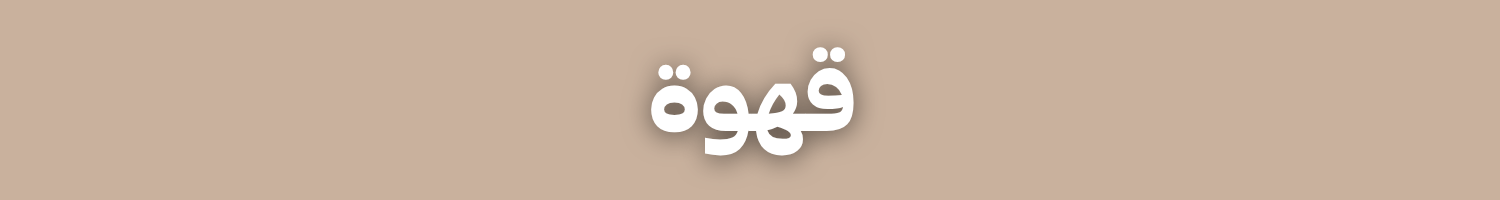 قهوة