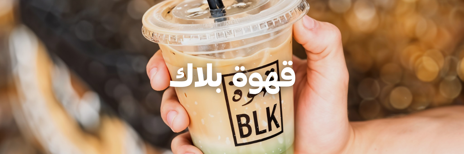 قهوة بلاك