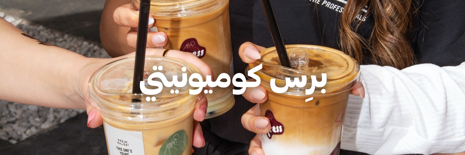 برِس كوميونيتي