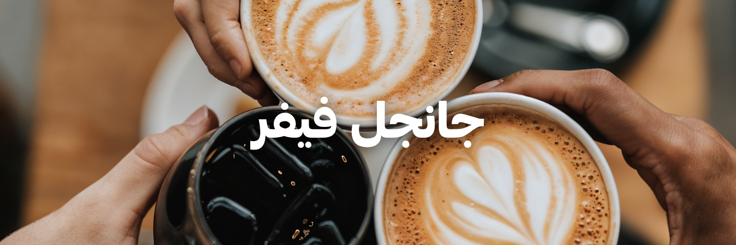 جانجل فيفر