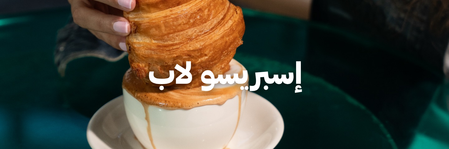 إسبريسو لاب