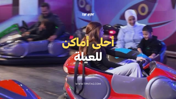 أحلى أماكن للعيلة