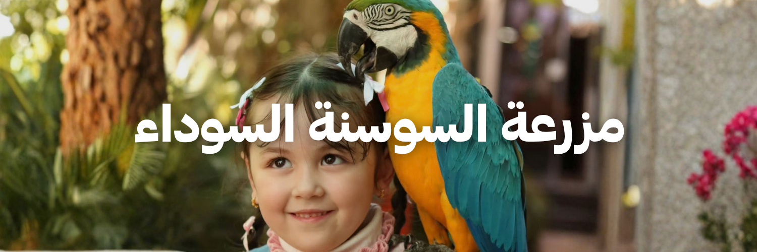 مزرعة السوسنة السوداء