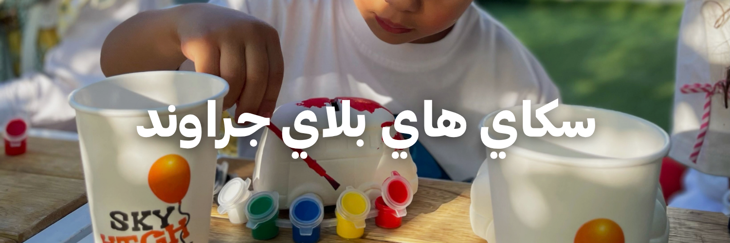 سكاي هاي بلاي جراوند