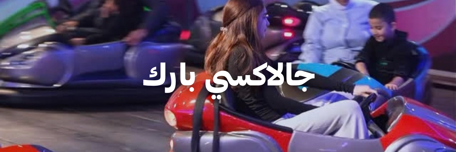 جالاكسي بارك
