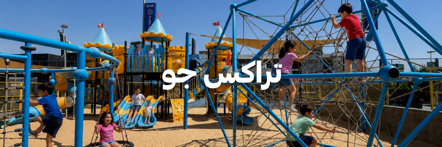 تراكس جو