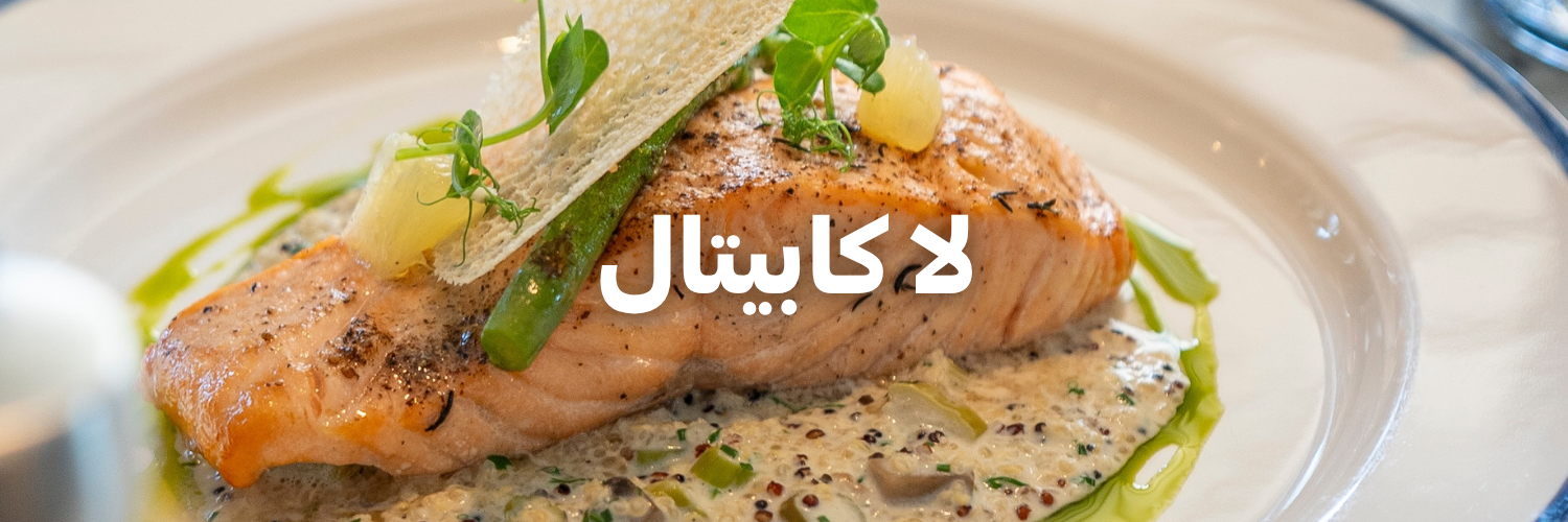 لا كابيتال