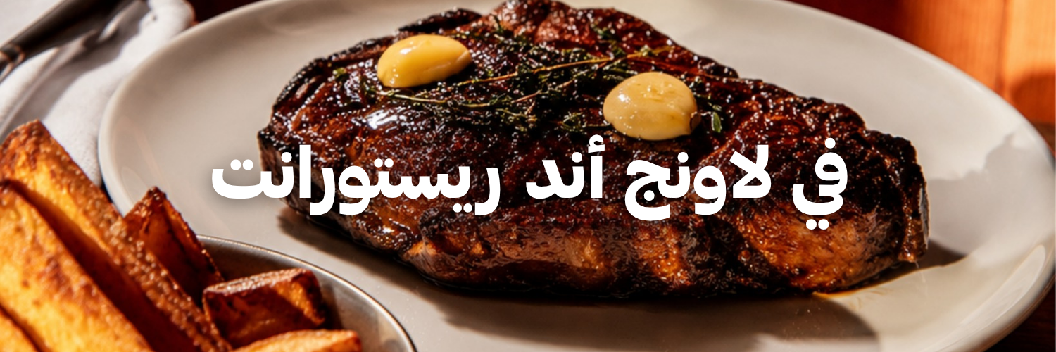 في لاونج أند ريستورانت