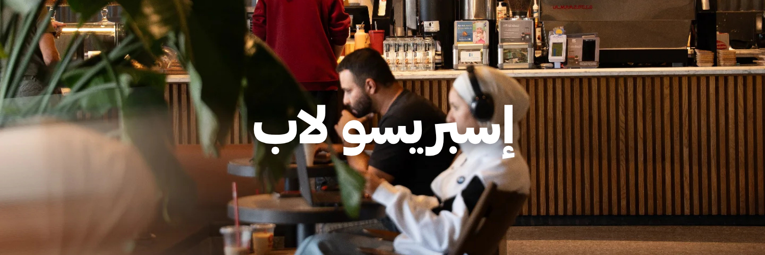 إسبريسو لاب