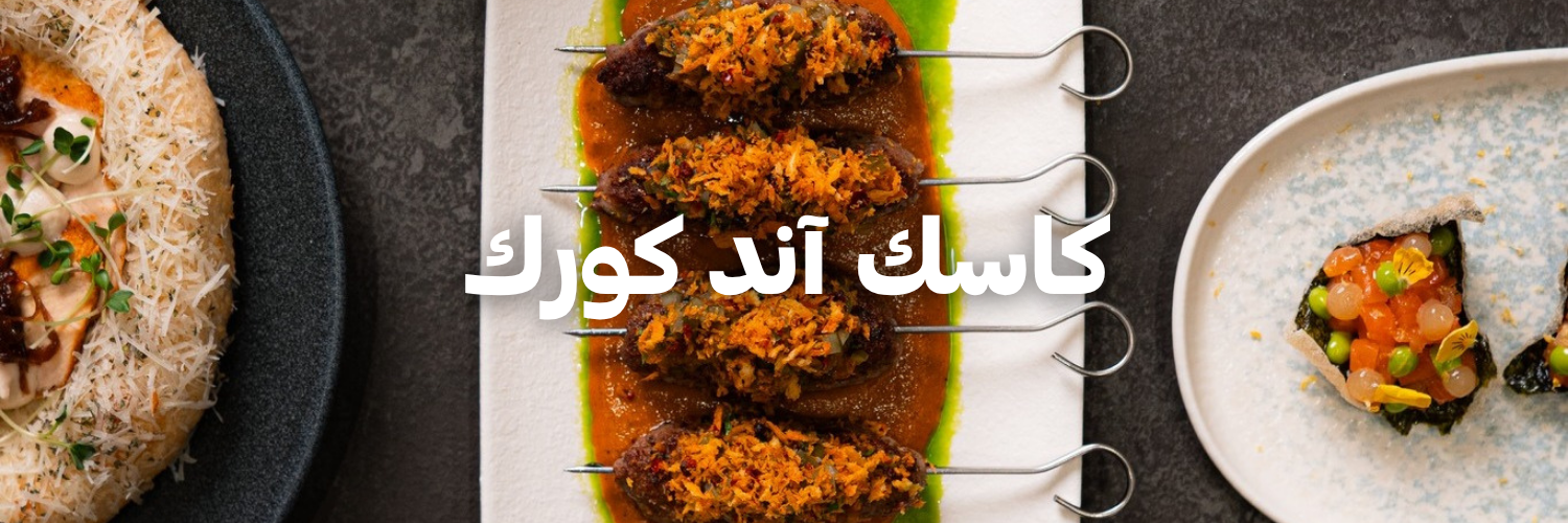 كاسك آند كورك