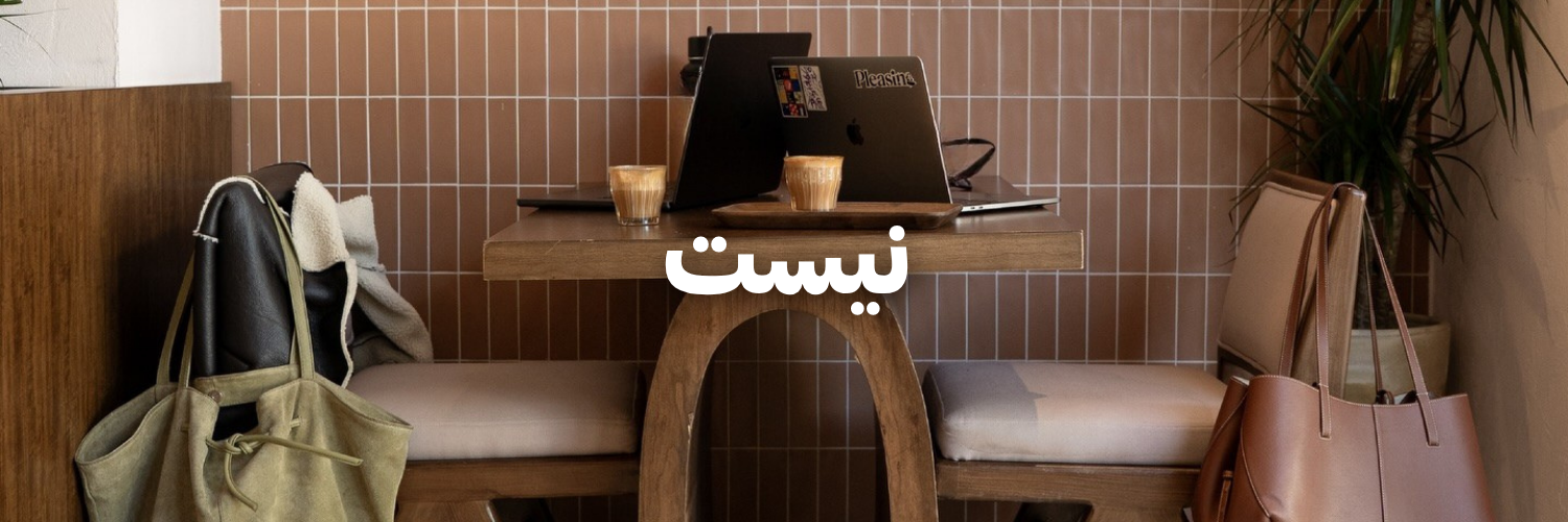 نيست