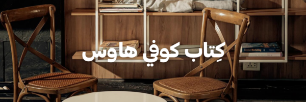 كِتاب كوفي هاوس