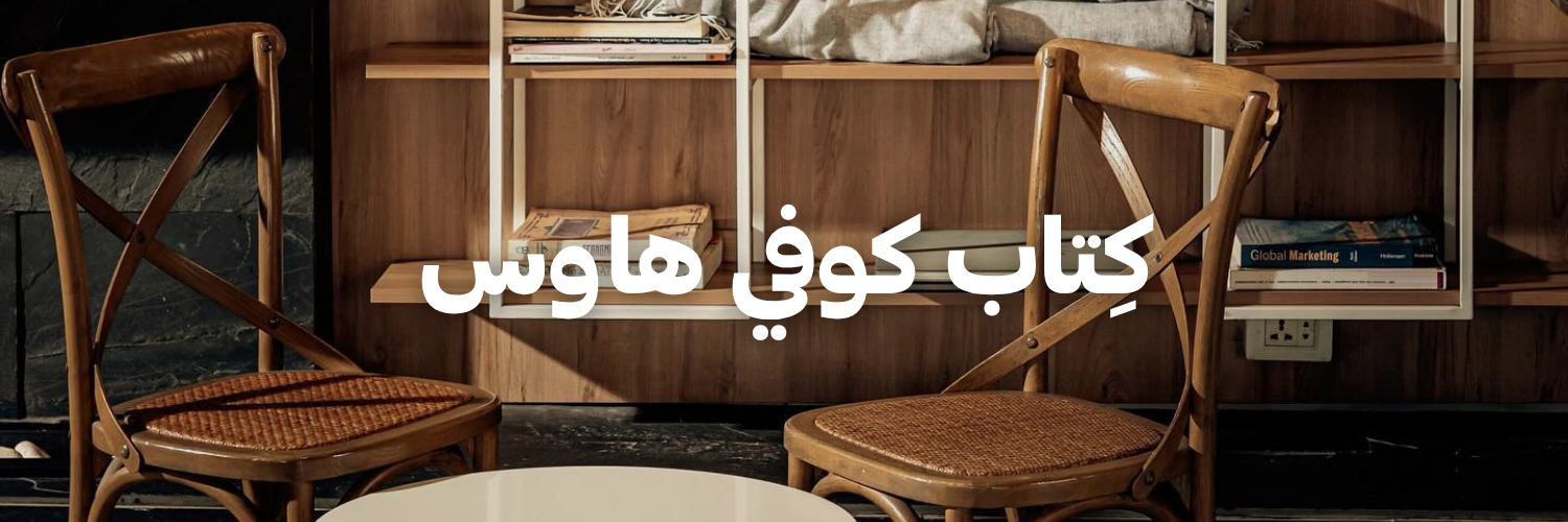 كِتاب كوفي هاوس