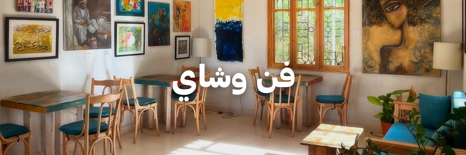 فن وشاي
