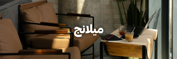 ميلانج