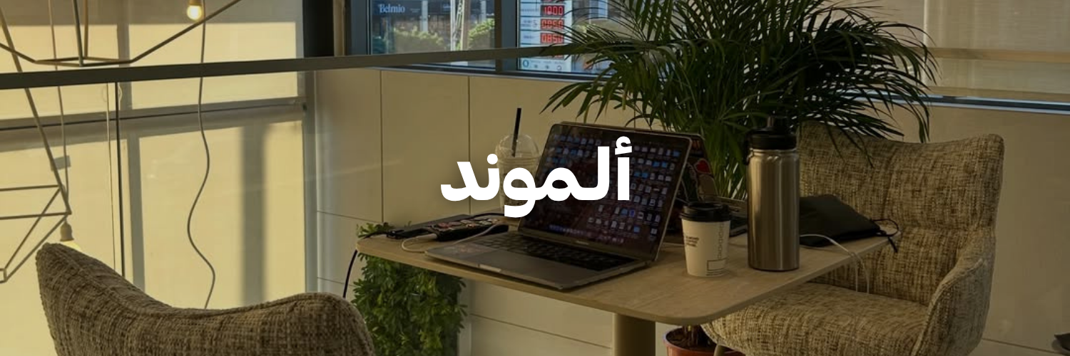 ألـموند