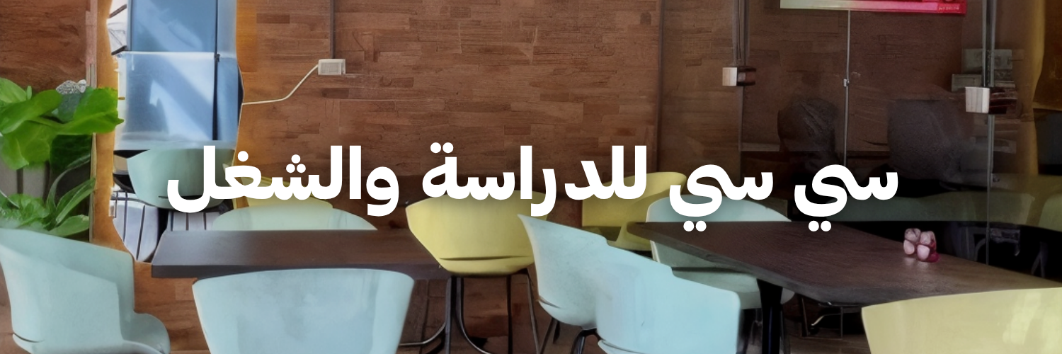 سي سي للدراسة والشغل