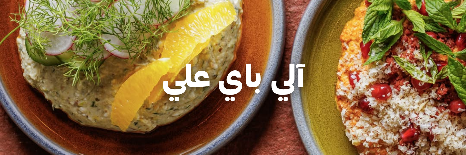 آلي باي علي