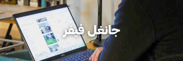 جانغل فيفر