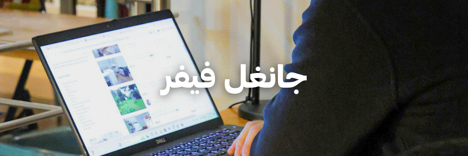 جانغل فيفر