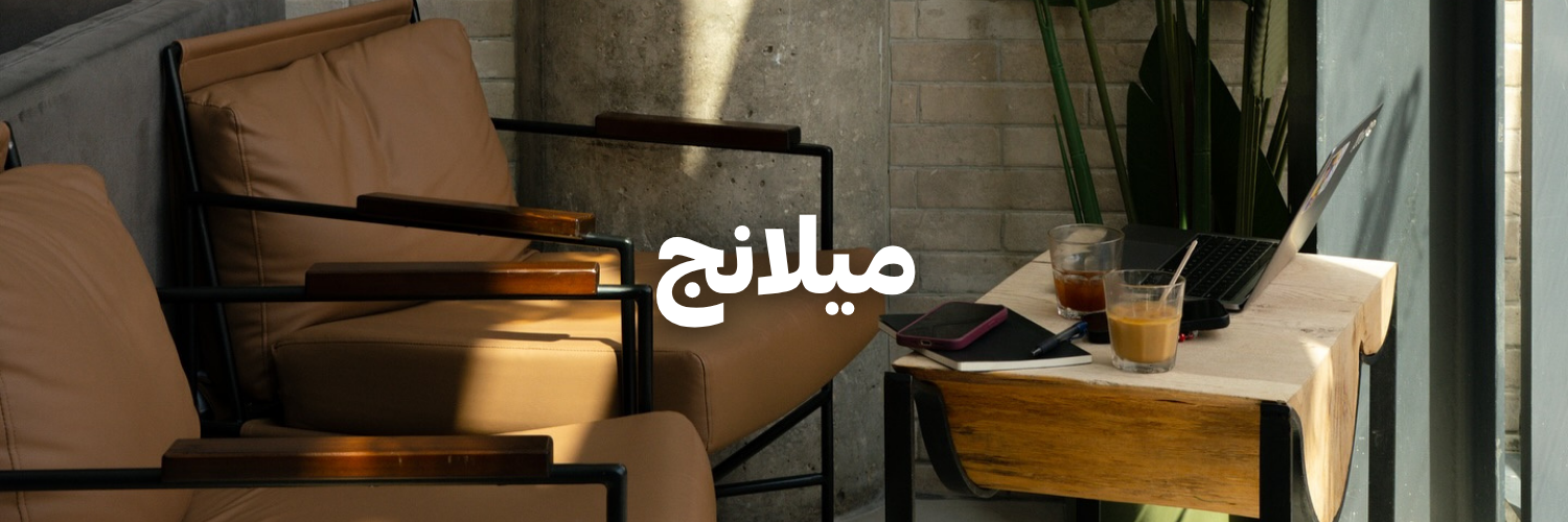 ميلانج