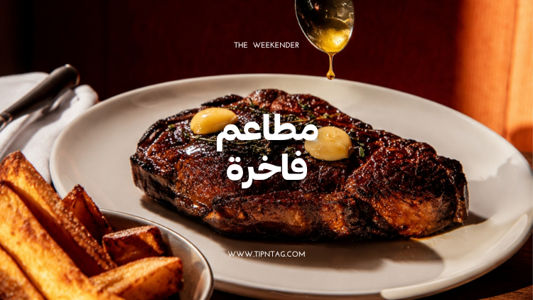 مطاعم فاخرة