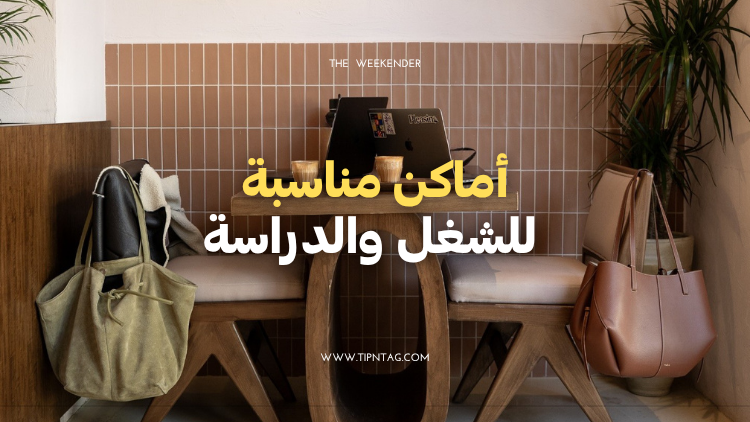 أماكن مناسبة للشغل والدراسة