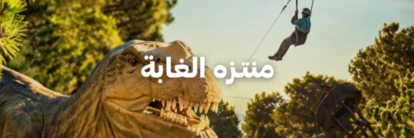 منتزه الغابة