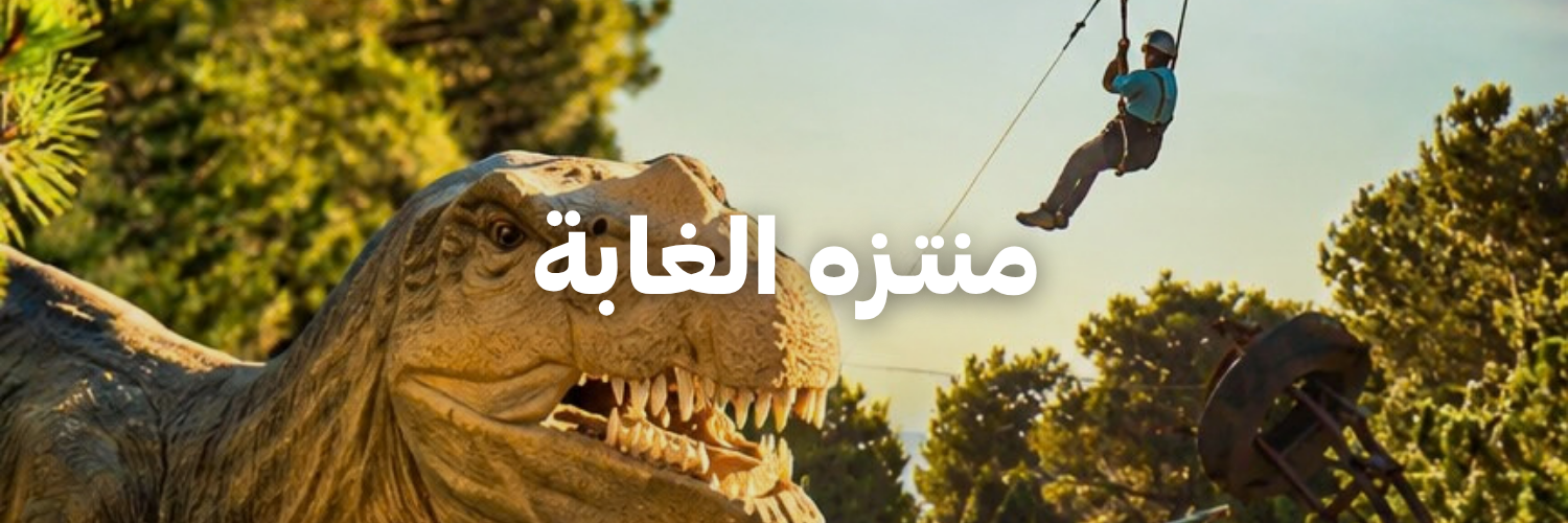 منتزه الغابة