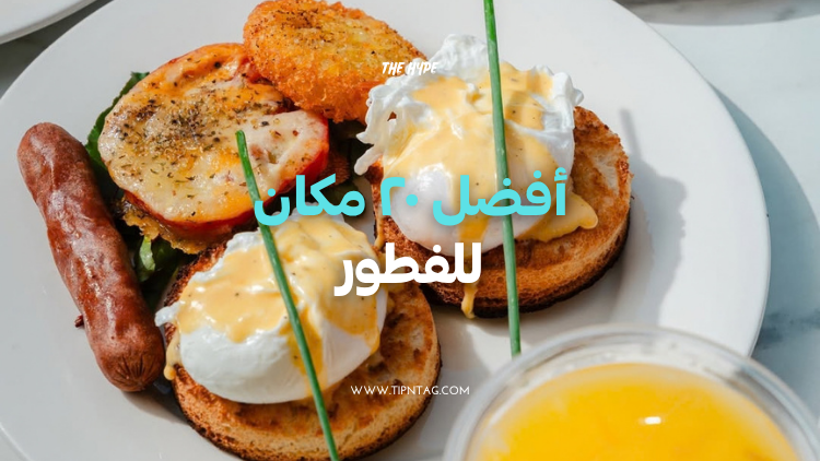 أفضل ٢٠ مكان للفطور