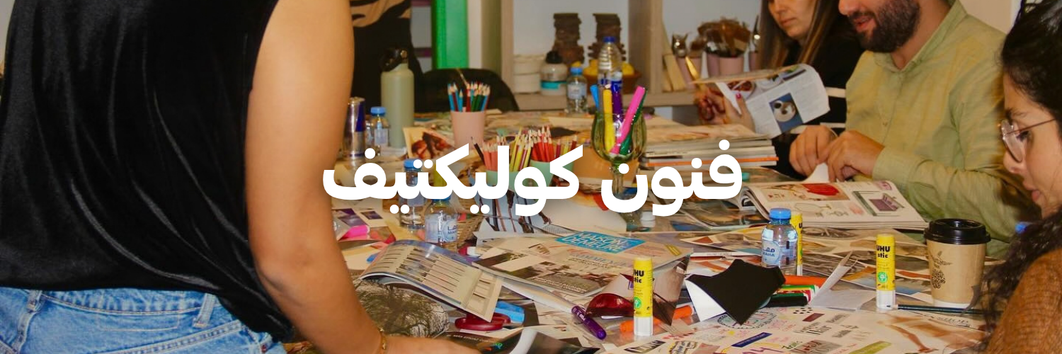 فنون كوليكتيف