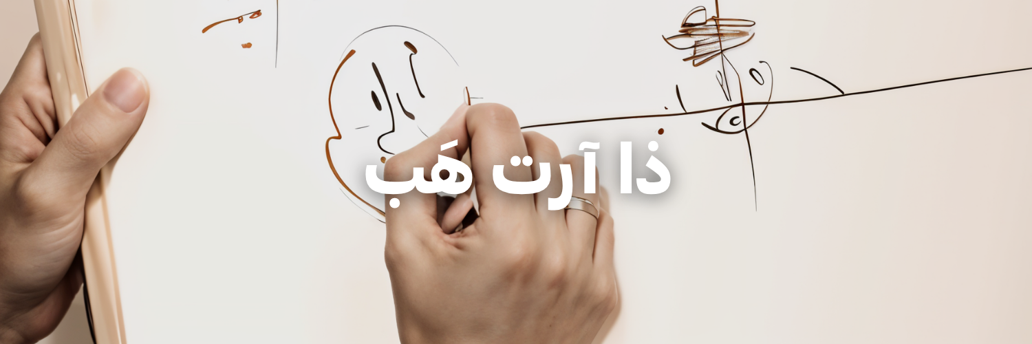 ذا آرت هَب