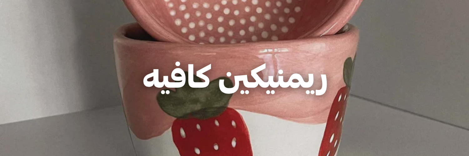 ريمنيكين كافيه