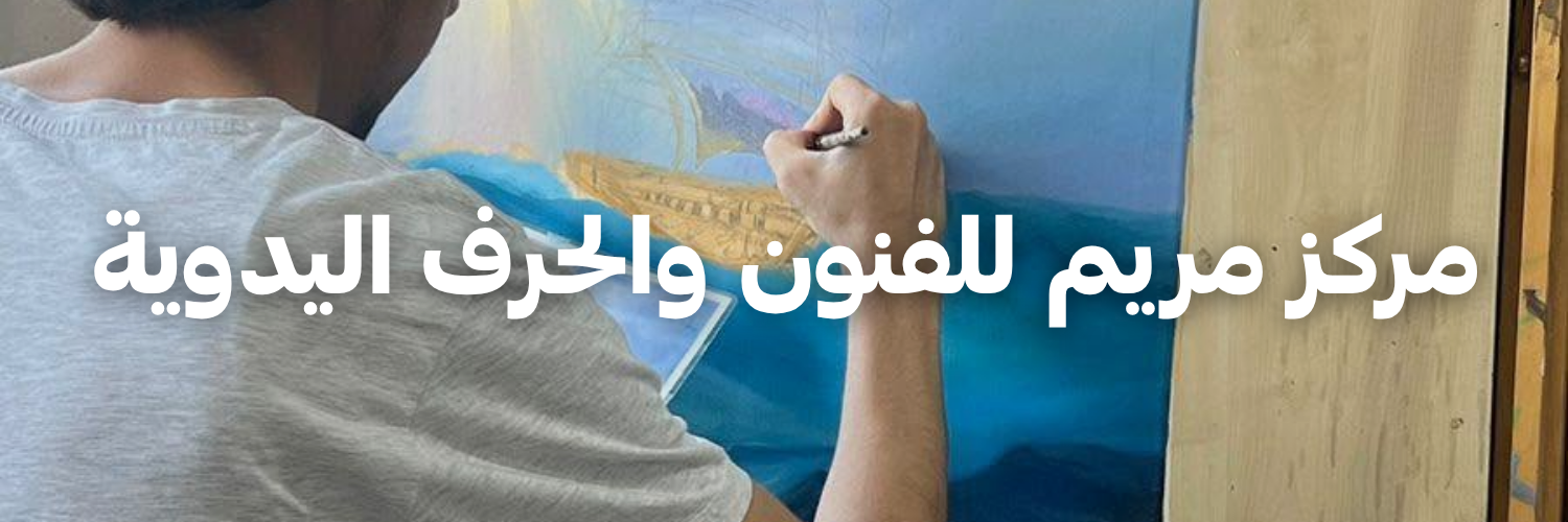 مركز مريم للفنون والحرف اليدوية