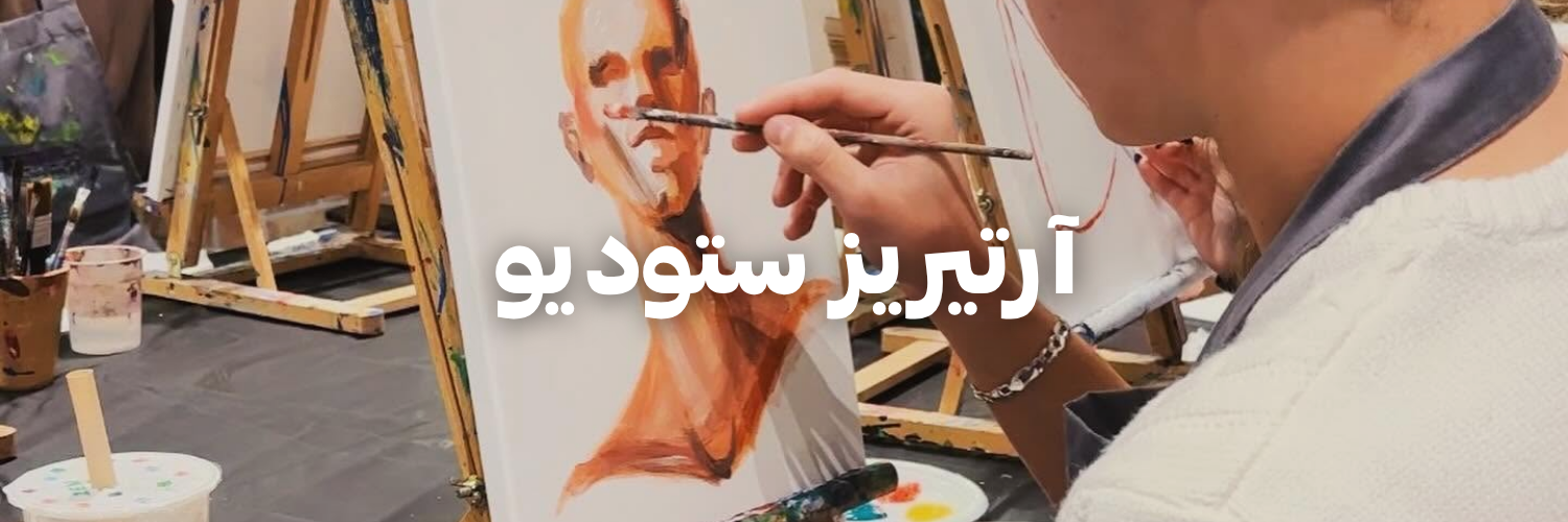 آرتيريز ستوديو