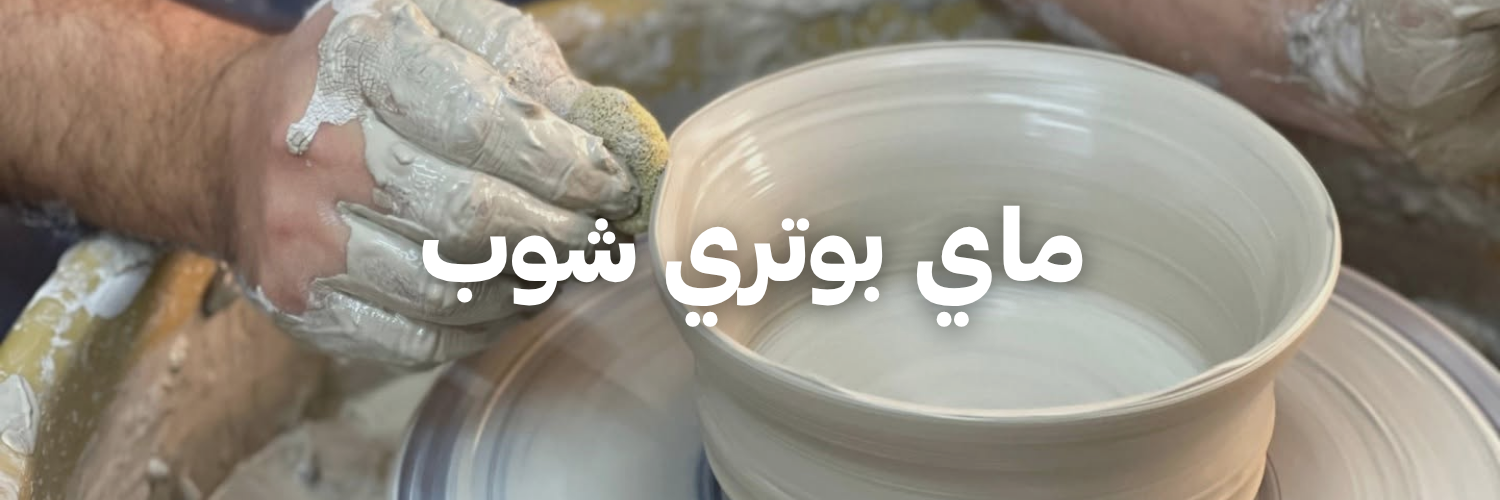 ماي بوتري شوب