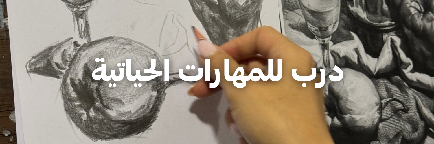 درب للمهارات الحياتية