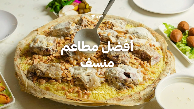 أفضل مطاعم منسف