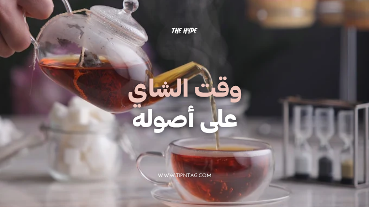 وقت الشاي على أصوله