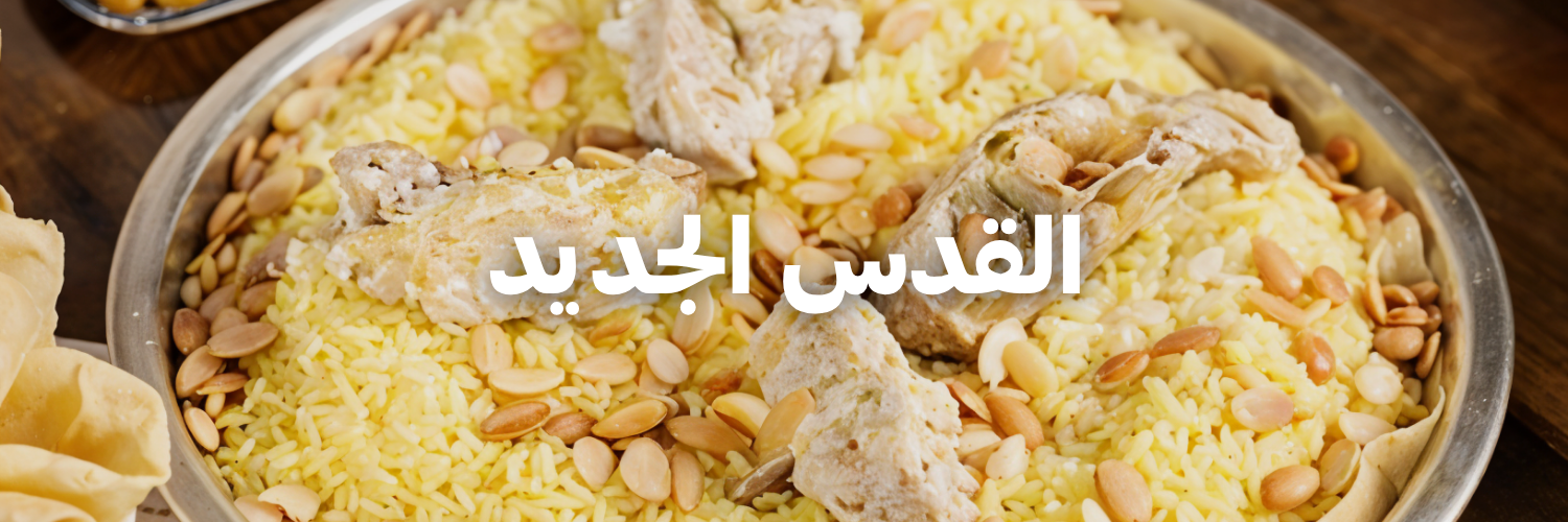القدس الجديد