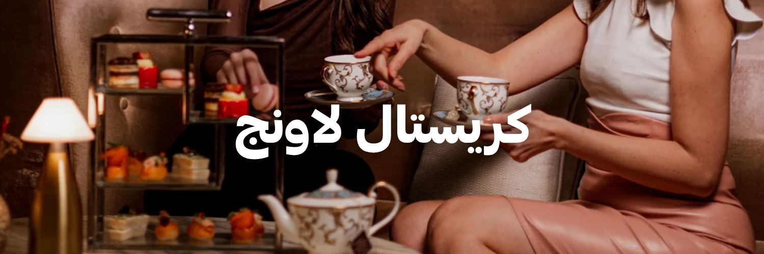 كريستال لاونج